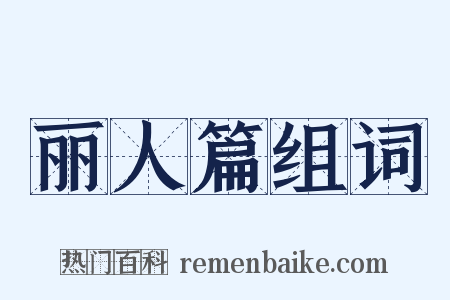 丽人篇组词是什么意思的图片